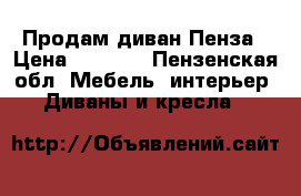 Продам диван Пенза › Цена ­ 6 000 - Пензенская обл. Мебель, интерьер » Диваны и кресла   
